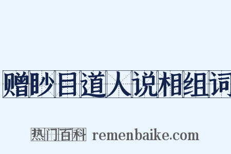 赠眇目道人说相组词是什么意思的图片